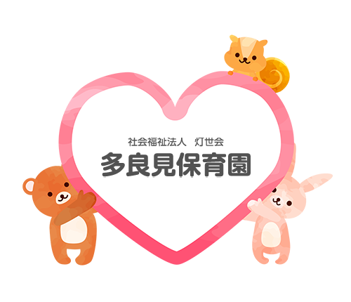 社会福祉法人 灯世会　多良見保育園｜長崎県諫早市多良見町