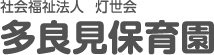 社会福祉法人 灯世会　多良見保育園｜長崎県諫早市多良見町